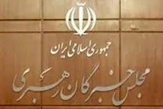 کمیته بررسی هیئت اندیشه‌ورز در مجلس خبرگان رهبری تشکیل شد