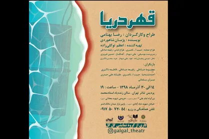 نمایش &laquo;قهر دریا&raquo; به پردیس تئاتر تهران می&zwnj;آید