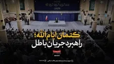 نماهنگ | کتمان ایام‌الله، راهبرد جریان باطل