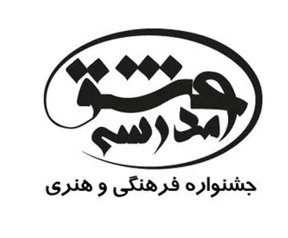 معرفی دبیران جشنواره ملی &laquo;مدرسه عشق&raquo;