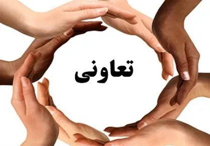ابلاغ تکالیف وزارتخانه ها برای تحقق سهم ۲۵ درصدی تعاون