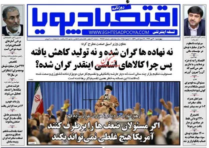 عناوین روزنامه&zwnj;های اقتصادی ۲۰ دی ۹۶/ چوب لای چرخ اقتصاد مولد +تصاویر