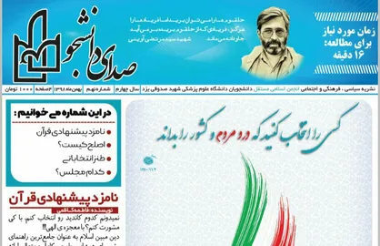 اصلح کیست؟ / شماره ۹نشریه دانشجویی《صدای دانشجو》منتشر شد