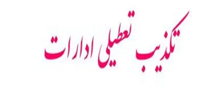 لغو تعطیلی ادارات و بانک&zwnj;های قم در روز شنبه