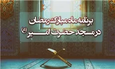 برنامه مسجد حضرت امیر (ع) در ظهر‌های ماه ضیافت الهی اعلام شد
