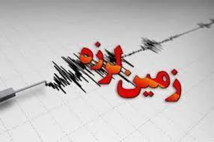 زمین&zwnj;لرزه&zwnj; ۴.۵ ریشتری در گناوه