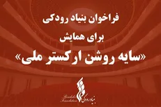 بنیاد رودکی برای ارکستر ملی همایش برگزار می‌کند