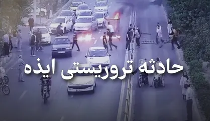 مستند &laquo;فراخوان خونین&raquo;؛ روایتی تحقیقی از حادثه تروریستی شهر ایذه+ تیزر