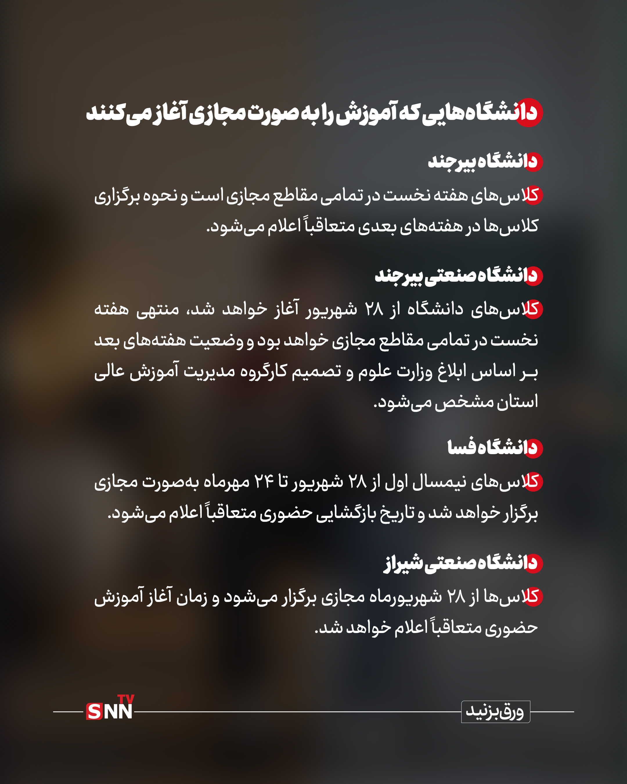 دانشگاهها سال تحصیلی جدید را چگونه آغاز می کنند؟ / حضوری یا مجازی