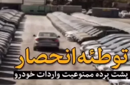 فیلم/ افشاگری جنجالی درمورد انحصار سایپا و ایران&zwnj;خودرو