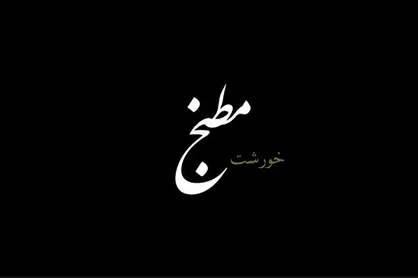 نگاهی به تاریخچه غذا&zwnj;های اصیل ایرانی در &laquo;مطبخ&raquo;