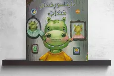 «دایناسور خندان‌خندان» منتشر شد