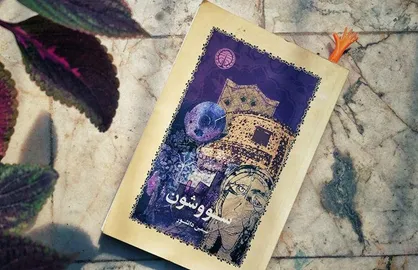 &laquo;سووشون&raquo;؛ روایتی زنانه از مبارزه علیه استعمار انگلیس