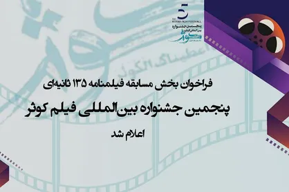 فراخوان بخش فیلمنامه &laquo;۱۳۵ ثانیه&zwnj;ای&raquo; جشنواره کوثر منتشر شد