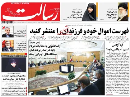 عناوین روزنامه&zwnj;های سیاسی ۲ شهریور ۹۶/ آقای روحانی اموالتان را اعلام کنید +تصاویر