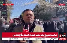 مراسم تشییع باشکوه شهدای گمنام در شهر کرمان + فیلم