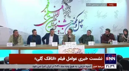 کارگردان فیلم &laquo;اتاقک گلی&raquo;: خشونت را خیلی در فیلم تعدیل کردیم