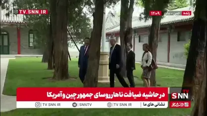 قدم زدن ترامپ و شی جین&zwnj;پینگ در حاشیه ضیافت ناهار پکن