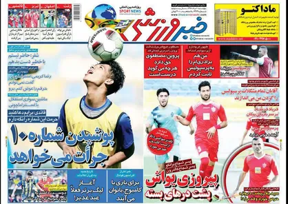 عناوین روزنامه&zwnj;های ورزشی ۱۰ مرداد ۹۸/ ردپای برانکو +تصاویر