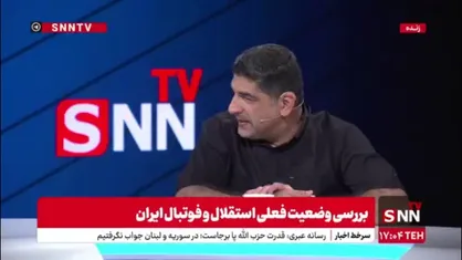 پیشکسوت باشگاه استقلال خواستار رنگ آبی در پس زمینه استودیو SNN TV شد