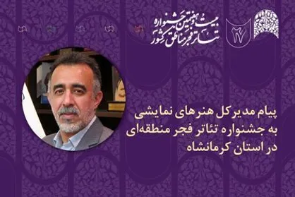 پیام مدیر کل هنر&zwnj;های نمایشی به جشنواره تئاتر مناطق