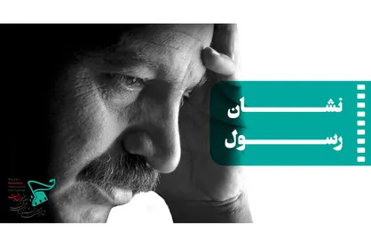 اهدای &laquo;نشان رسول&raquo; در جشنواره فیلم &laquo;مقاومت&raquo; به سینماگر خلاق