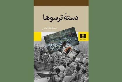 انتشار رمان نویسنده برگزیده جایزه جلال/ بایرامی با &laquo;دسته ترسوها&raquo; آمد