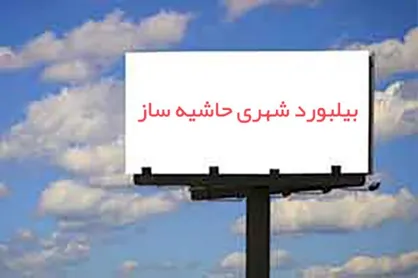 انتقاد ۱۶ دفتر بسیج دانشجویی از محتوای موهن یک بیلبورد تبلیغاتی