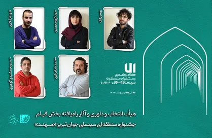 هیأت انتخاب و داوری و آثار راه&zwnj;یافته بخش &laquo;فیلم&raquo; جشنواره &laquo;سهند&raquo; معرفی شدند