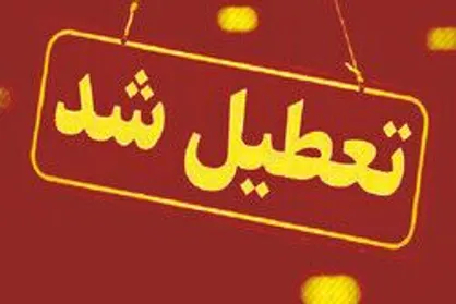 تمامی مراکز دولتی و غیردولتی استان البرز فردا ۲۲ دی&zwnj;ماه تعطیل است