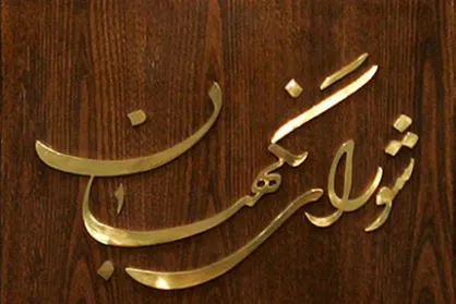ارسال طرح اصلاح قانون انتخابات مجلس به شورای نگهبان