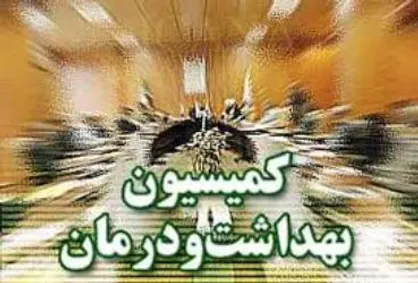 مجلس تعارض منافع حاکم بر کمیسیون بهداشت و درمان را اصلاح کند