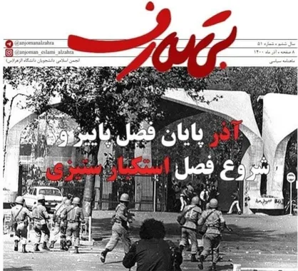 آذر، پایان فصل پاییز و شروع فصل استکبارستیزی / ماهنامه &laquo;بی&zwnj;تعارف&raquo; منتشر شد&zwnj;