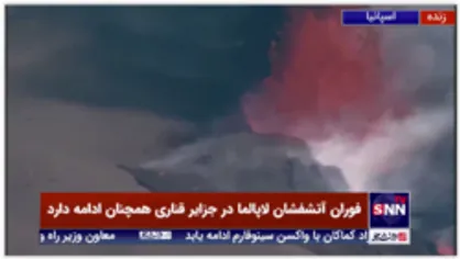 فوران آتشفشان لاپالما در جزایر قناری همچنان ادامه دارد