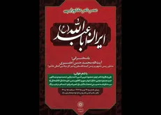 عصر شعر عاشورایی «ایران اباعبدالله (ع)»