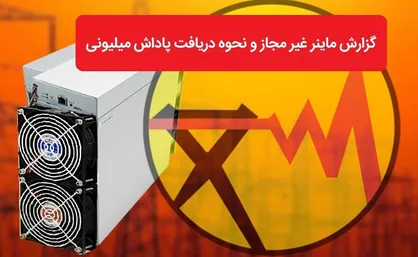 پرداخت ۸ میلیارد تومان پاداش به معرفی کنندگان ماینر&zwnj;های غیرمجاز