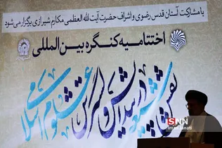 حضور و سخنرانی سید ابراهیم رئیسی تولیت آستان قدس رضوی در اختتامیه کنگره بین المللی نقش شیعه در پیدایش و گسترش علوم اسلامی
