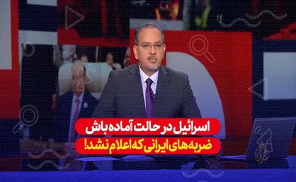 احتمال عملیات ایرانی؛ آماده&zwnj;باش در رژیم صهیونیستی