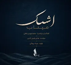 «اشک میناب» منتشر شد / تازه‌ترین تولید موسیقایی بنیاد رودکی در سوگ فرشتگان دانش‌آموز