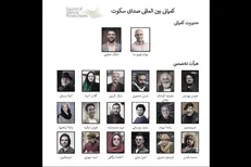 معرفی اعضای هیات تخصصی «صدای سکوت»