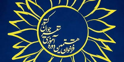 فراخوان هشتمین دوره آموزشی شعر جوان کشور منتشر شد