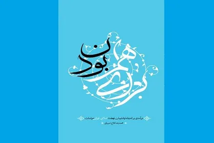 کتاب &laquo;برای باهم بودن&raquo; منتشر شد