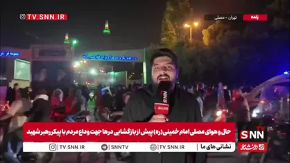 اشتیاق بی&zwnj;وقفه مردم برای آخرین وداع با آقای شهید ایران در مصلی تهران