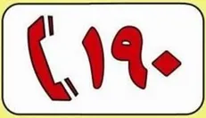 چرا باید با ۱۹۰ تماس بگیرید/بیشترین شکایت مردم از یک دانشگاه پزشکی