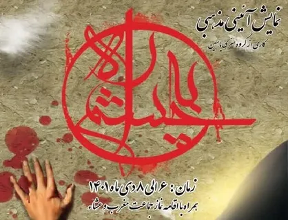 نمایش آیینی مذهبی &laquo;چشم به راه&raquo; اجرا می&zwnj;شود