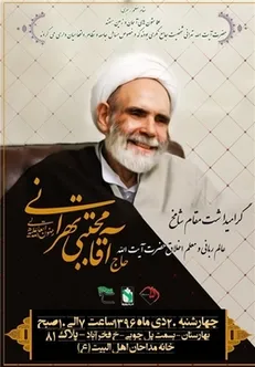 برپایی مراسم بزرگداشت حاج آقا مجتبی تهرانی