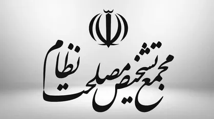 موافقت مجمع تشخیص مصلحت با افزایش سهمیه دولت در صندوق بین&zwnj;المللی پول