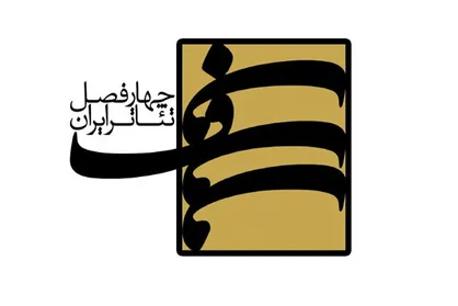 انتشار فراخوان پنجمین دوره پروژه &laquo;چهارفصل تئاتر ایران&raquo;