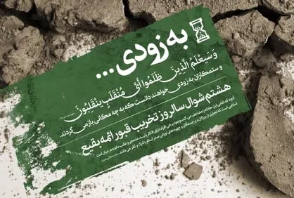 طرح| هشتم شوال سالروز تخریب قبور ائمه بقیع (علیهم السلام)