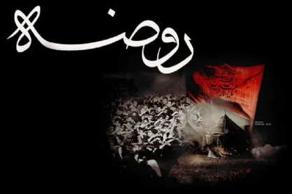 نماهنگ صوتی &laquo;غنای روضه&raquo;